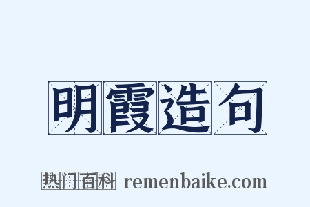 明霞造句是什么意思的图片
